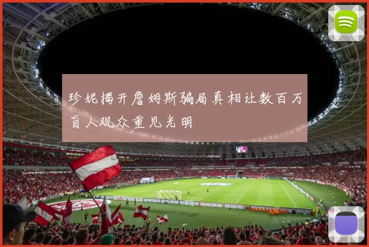 珍妮揭开詹姆斯骗局真相让数百万盲人观众重见光明