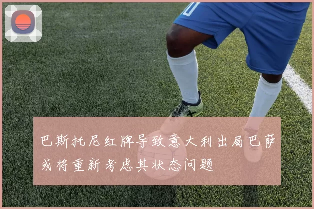 巴斯托尼红牌导致意大利出局巴萨或将重新考虑其状态问题