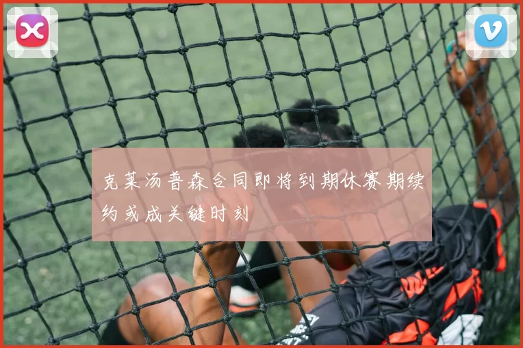 克莱汤普森合同即将到期休赛期续约或成关键时刻